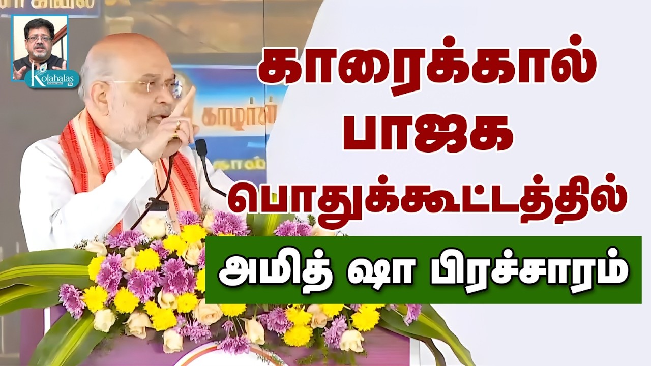 காரைக்கால் பாஜக பிரச்சார பொதுக்கூட்டத்தில் அமித் ஷா உரை I நேரலை I LIVE I kolahalas tv