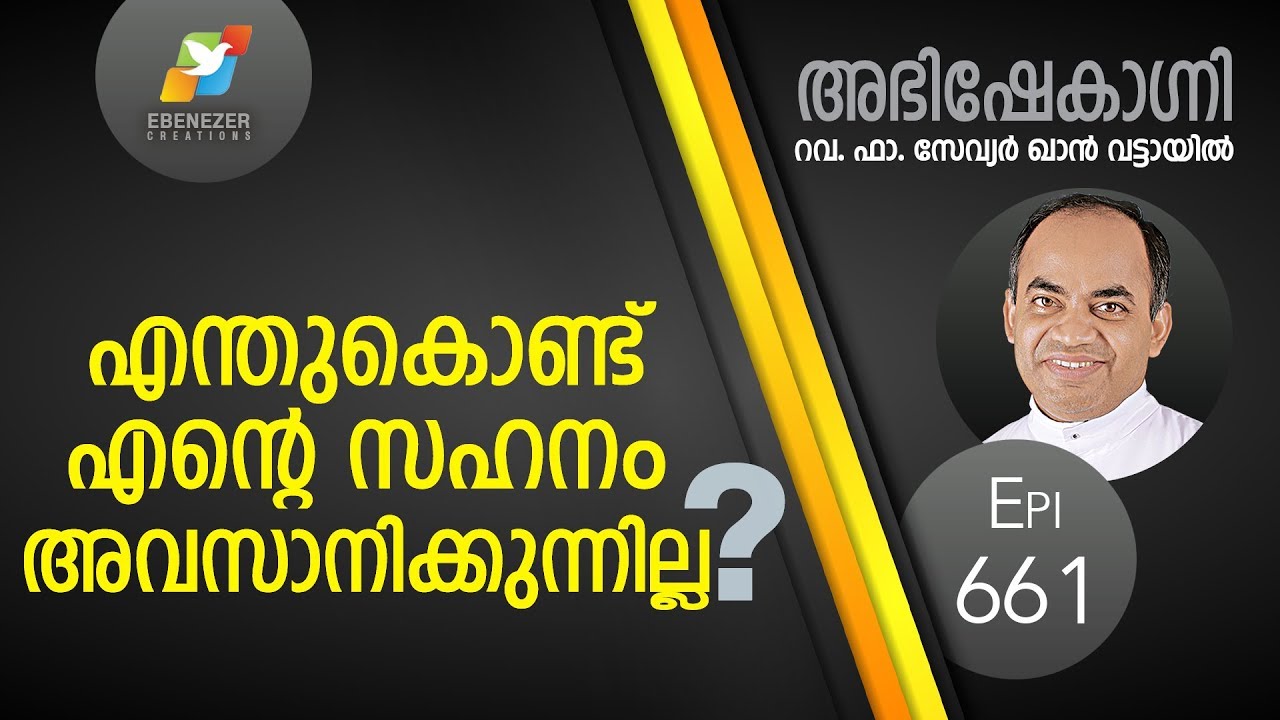 എന്തുകൊണ്ട് എന്റെ സഹനം അവസാനിക്കുന്നില്ല? | Abhishekagni | Episode 661