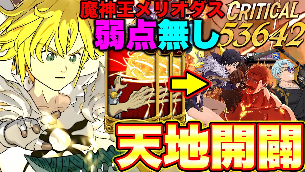 正直言ってガチでNo.１クラスで最強ですｗｗ戒禁を取り込んで、その性能を使用できる魔神王メリオダスが今の環境にぶっ刺さるｗｗ【グラクロ】【七つの大罪グランドクロス】