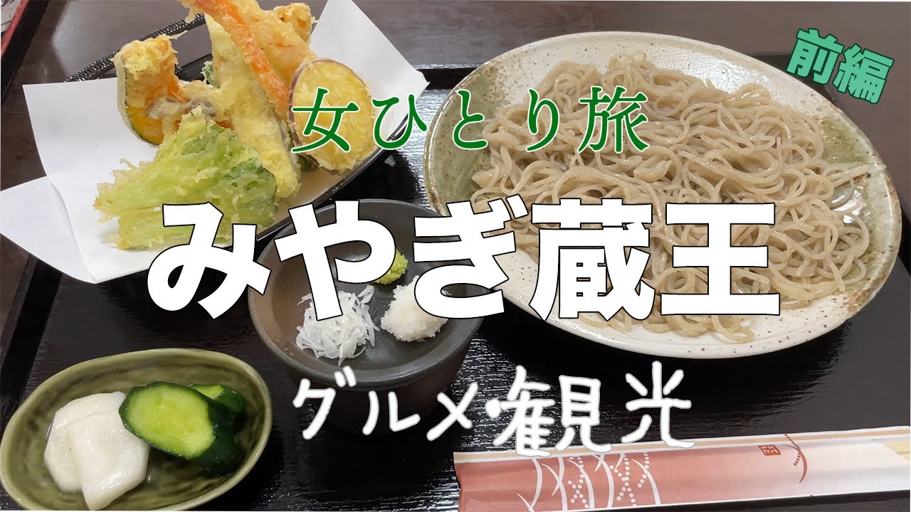 【みやぎ蔵王】新緑の蔵王を蕎麦とスィーツのグルメ・ドライブ旅【女一人旅】