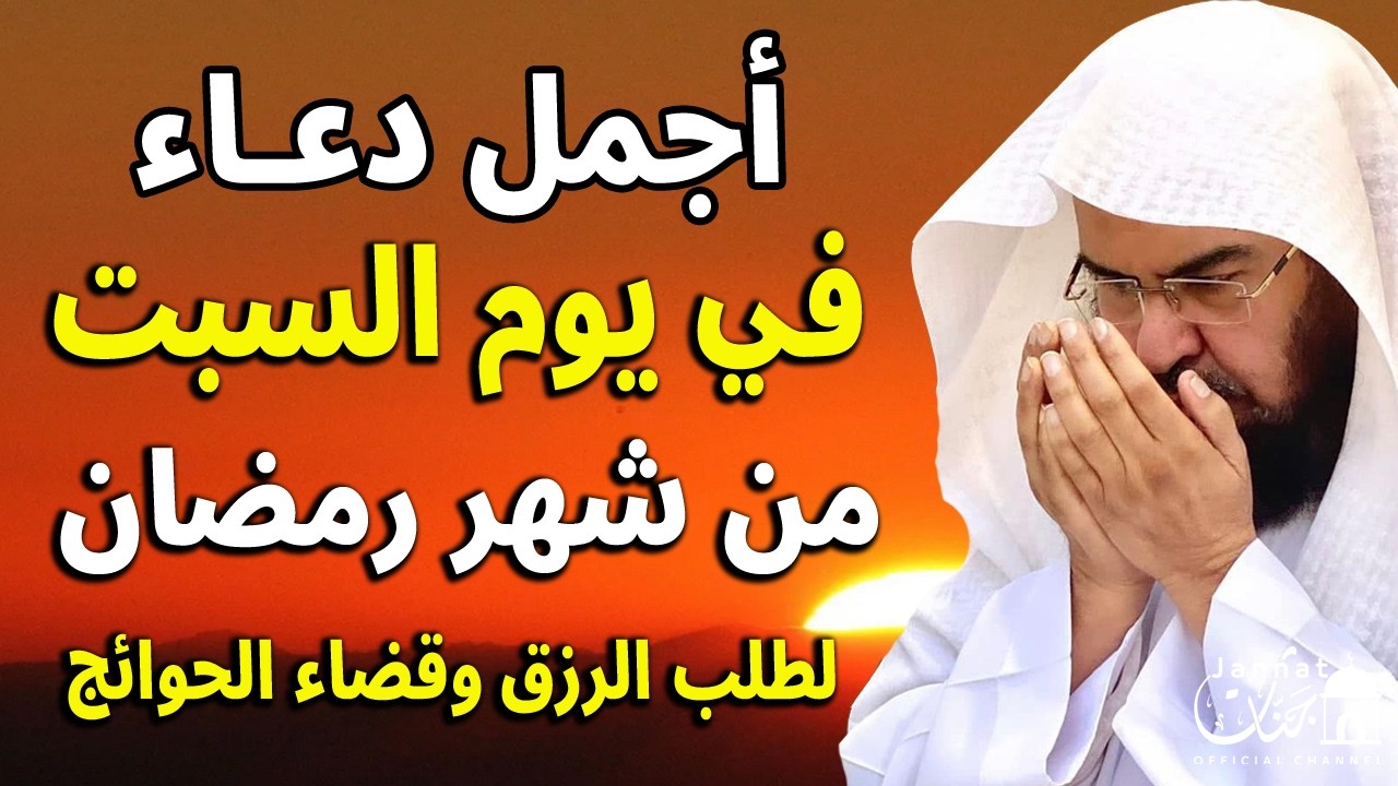 دعاء فى صباح يوم السبت 4 من شهر رمضان للشيخ عبد الرحمن السديس ردده الان تصب عليك الارزاق ويأتك الفرج