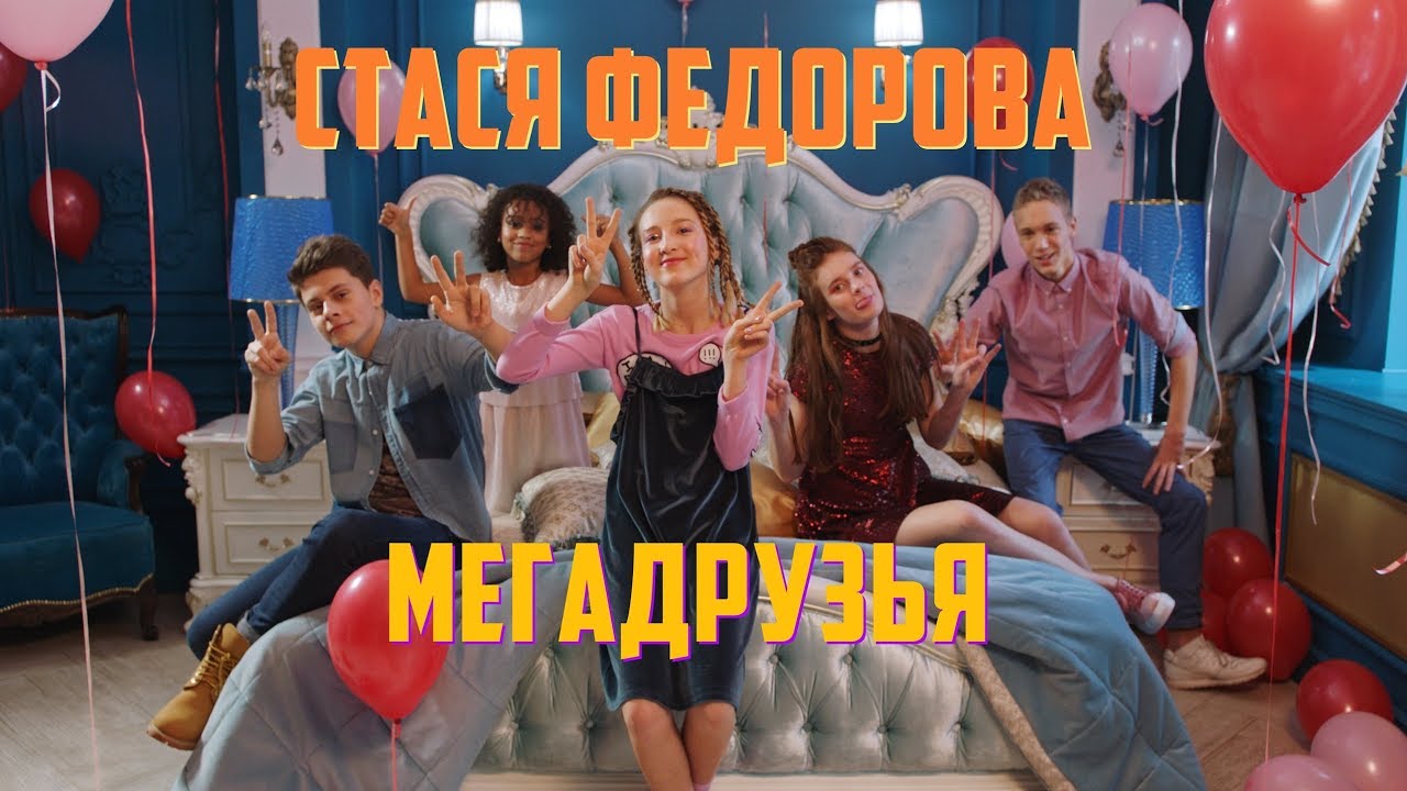 Стася Фёдорова &ndash; Мегадрузья (Премьера клипа 2018)