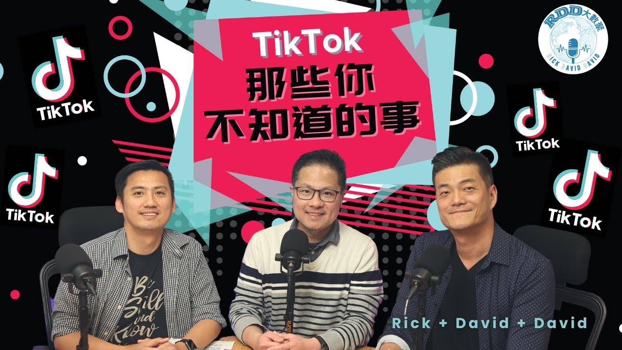 TikTok那些你不知道的事｜游智偉、鍾榮凱、游恩得｜RDD大數聚