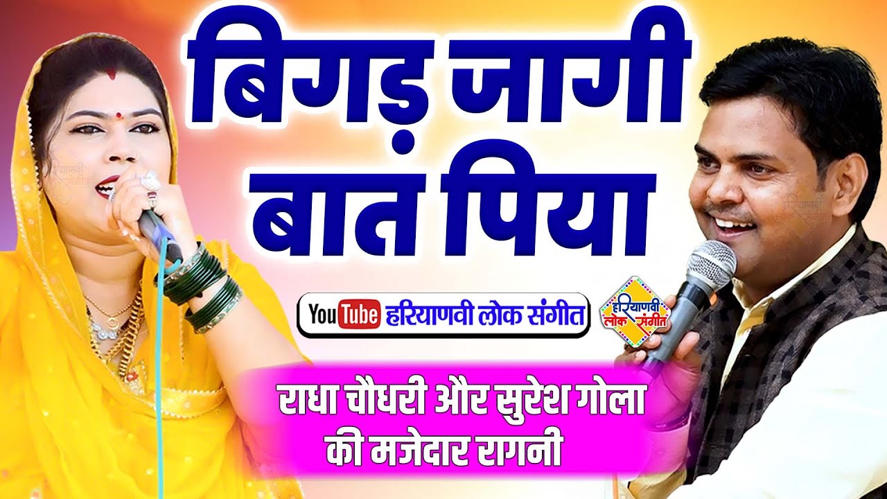 बिगड़ जागी बात पिया || सुरेश गोला और राधा चौधरी की हिट रागनी || Haryanvi Lok Sangeet