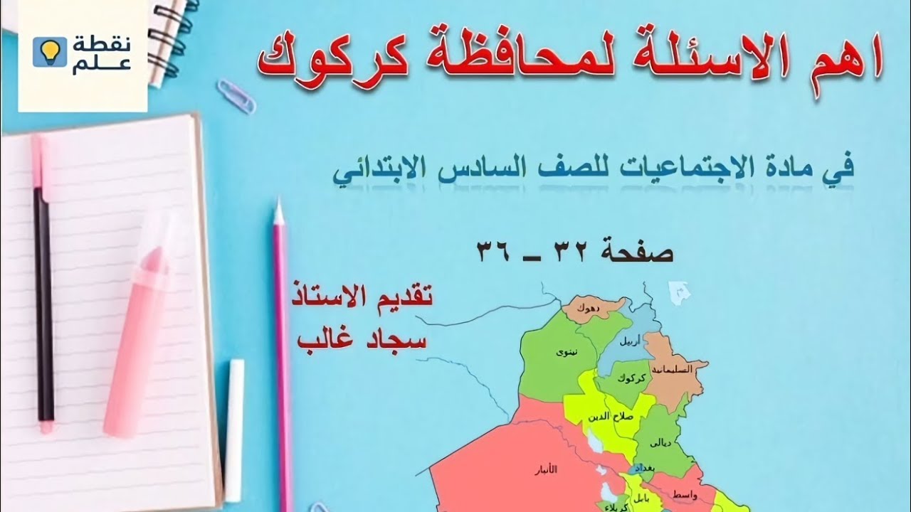 اجتماعيات السادس الابتدائي محافظة كركوك صفحة ٣٢ - ٣٦