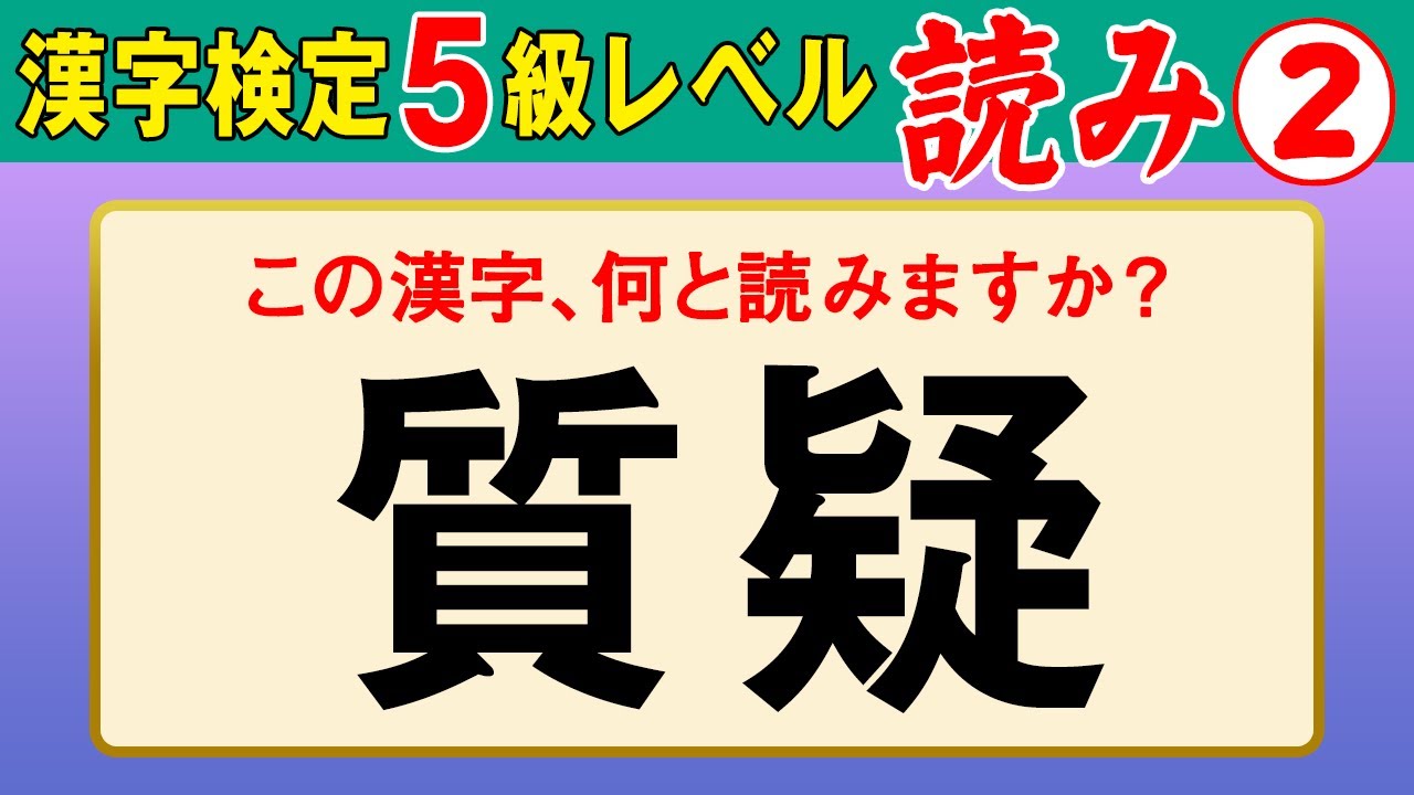 【漢字検定5級】読み② これが読めなきゃ受からない！（漢検5級合格対策問題）