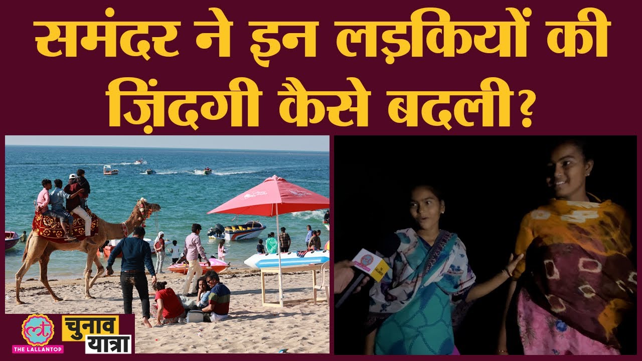 रात में समंदर किनारे मिली लड़कियों की बातें सुन कहेंगे, स्वाभिमान हो तो ऐसा।Dwaraka।Gujarat Election