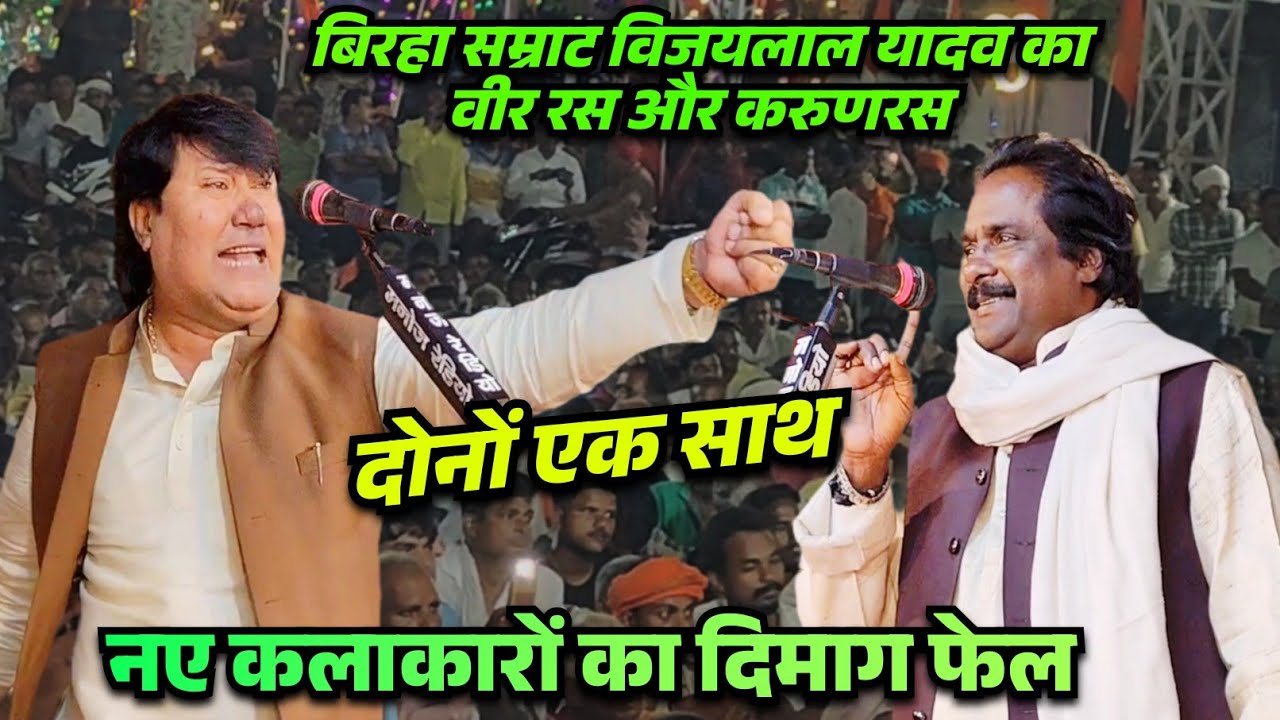 बिरहा सम्राट विजयलाल यादव का वीर रस और करुणरस एक साथ सुनकर हैरान रह जाएंगे बड़े बड़े कलाकार 