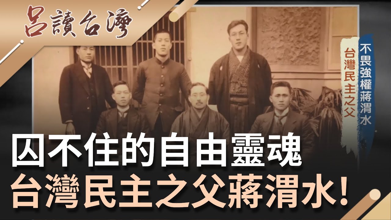台灣民主幕後推手! 蔣渭水不畏強權起身反抗 兩次入獄卻關不住他自由靈魂 推動社會運動改革讓民主思想遍地開花!｜呂捷 主持｜【呂讀台灣】20210905｜三立新聞台