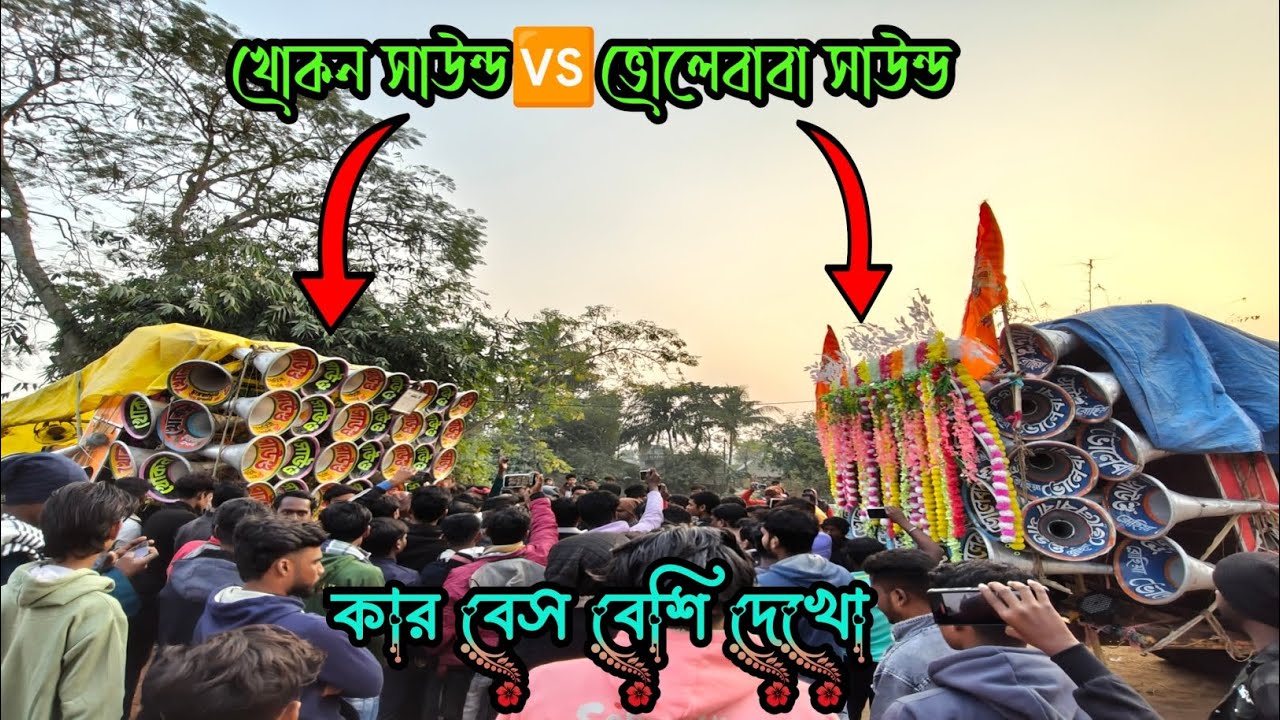 ভোলো বাবা সাউন্ড নতুন 30🆚খোকন সাউন্ড নতুন 30 😡 বেসে বেসে বিরাট কম্পিটিশন দেখো 🚩 