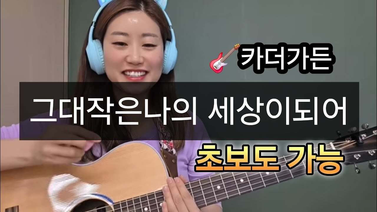 그대 작은 나의 세상이 되어 [초보자 다모여]