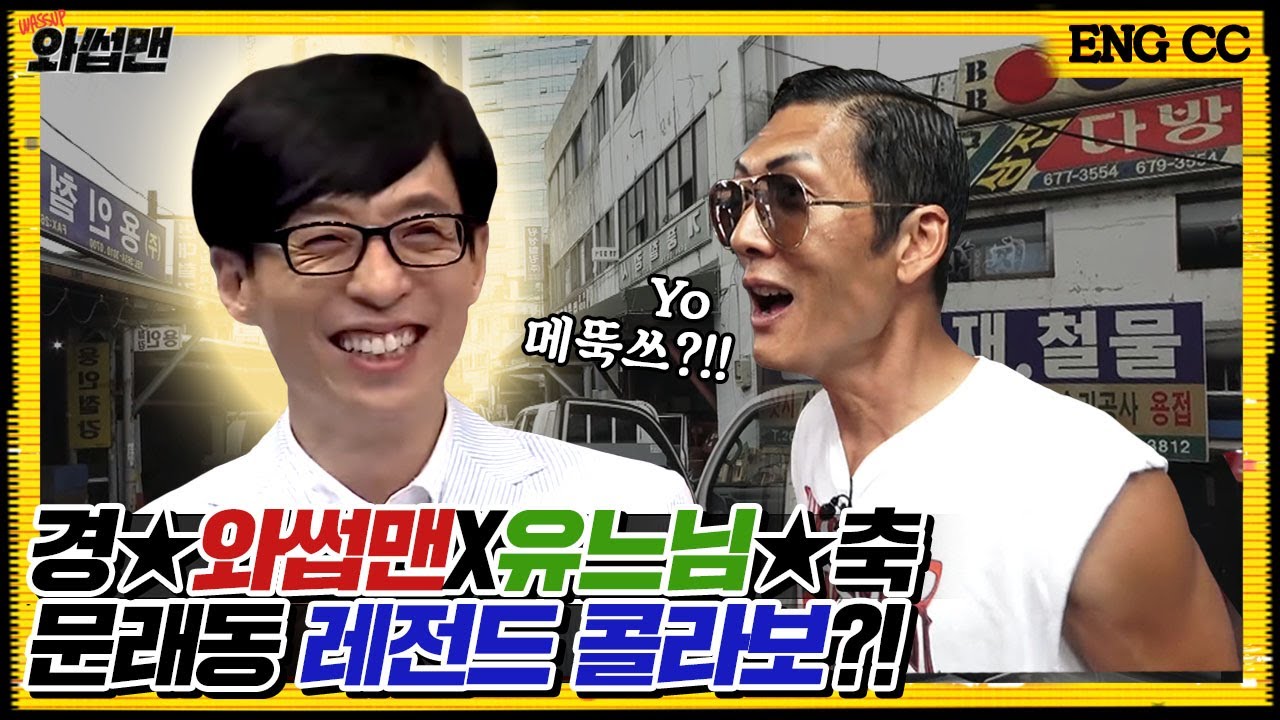 (ENG SUB)핫플 발굴하다 '놀면뭐하니' 유재석과 조우?! 대슈스와의 역대급 콜라보 성사를 위한 문래동 레이스 BAAAM!!| 와썹맨 ep.73 | god 박준형