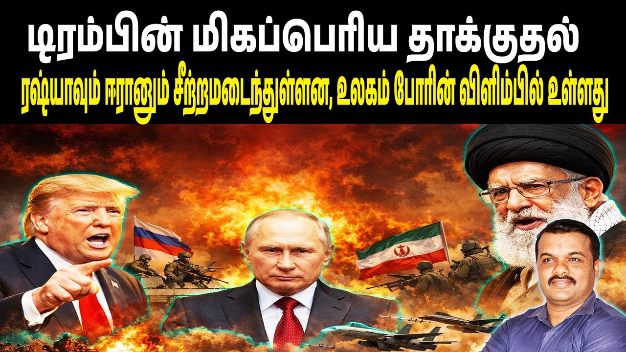 டிரம்பின் மிகப்பெரிய தாக்குதல்: ரஷ்யாவும் ஈரானும் சீற்றமடைந்துள்ளன, உலகம் போரின் விளிம்பில் உள்ளது