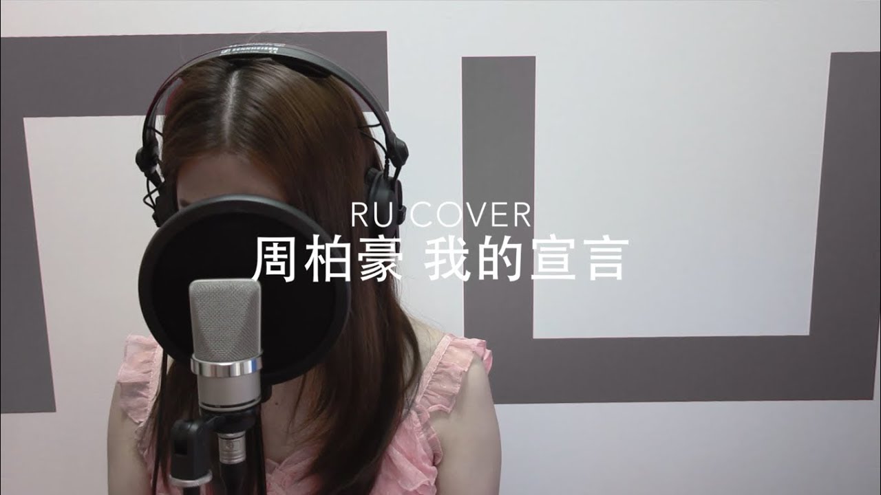 周柏豪｜我的宣言 Pakho Chau (cover by RU)