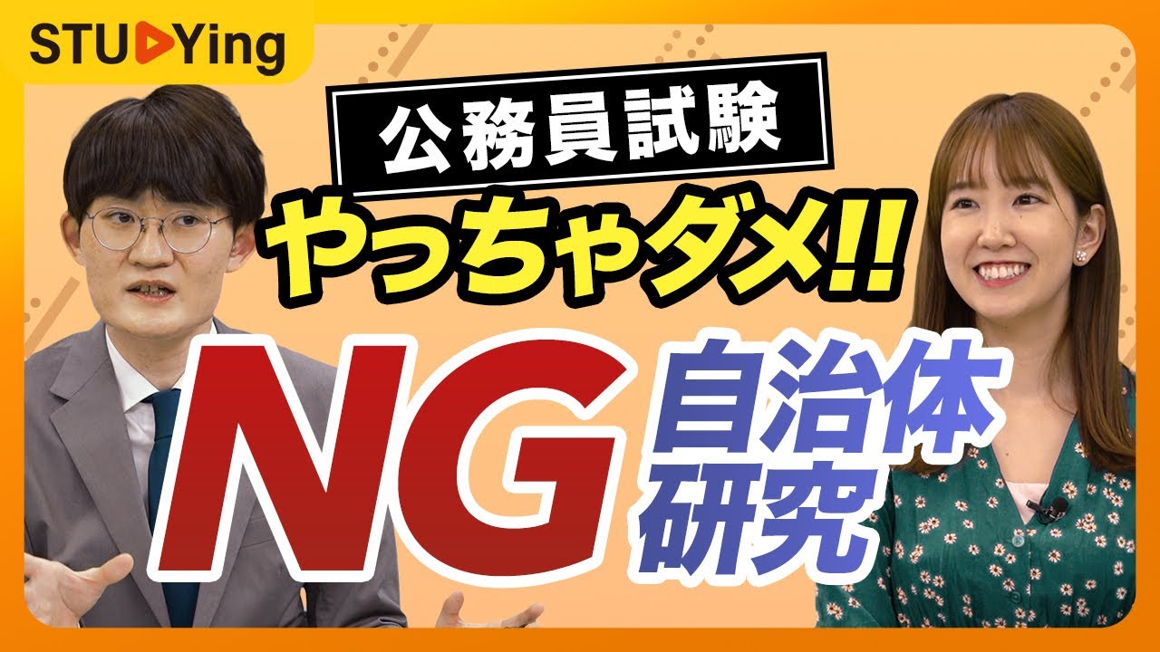 【公務員試験】自治体研究のやり方NG４選！地元以外の面接対策で絶対やるべき事も解説【スタディング】