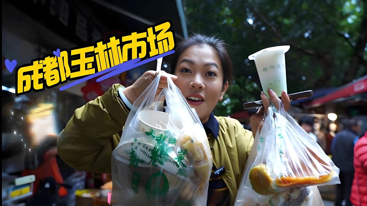 成都玉林市場，超多美食，吃爽了Chengdu Yulin Market, lots of delicious food, it's so refreshing to eat