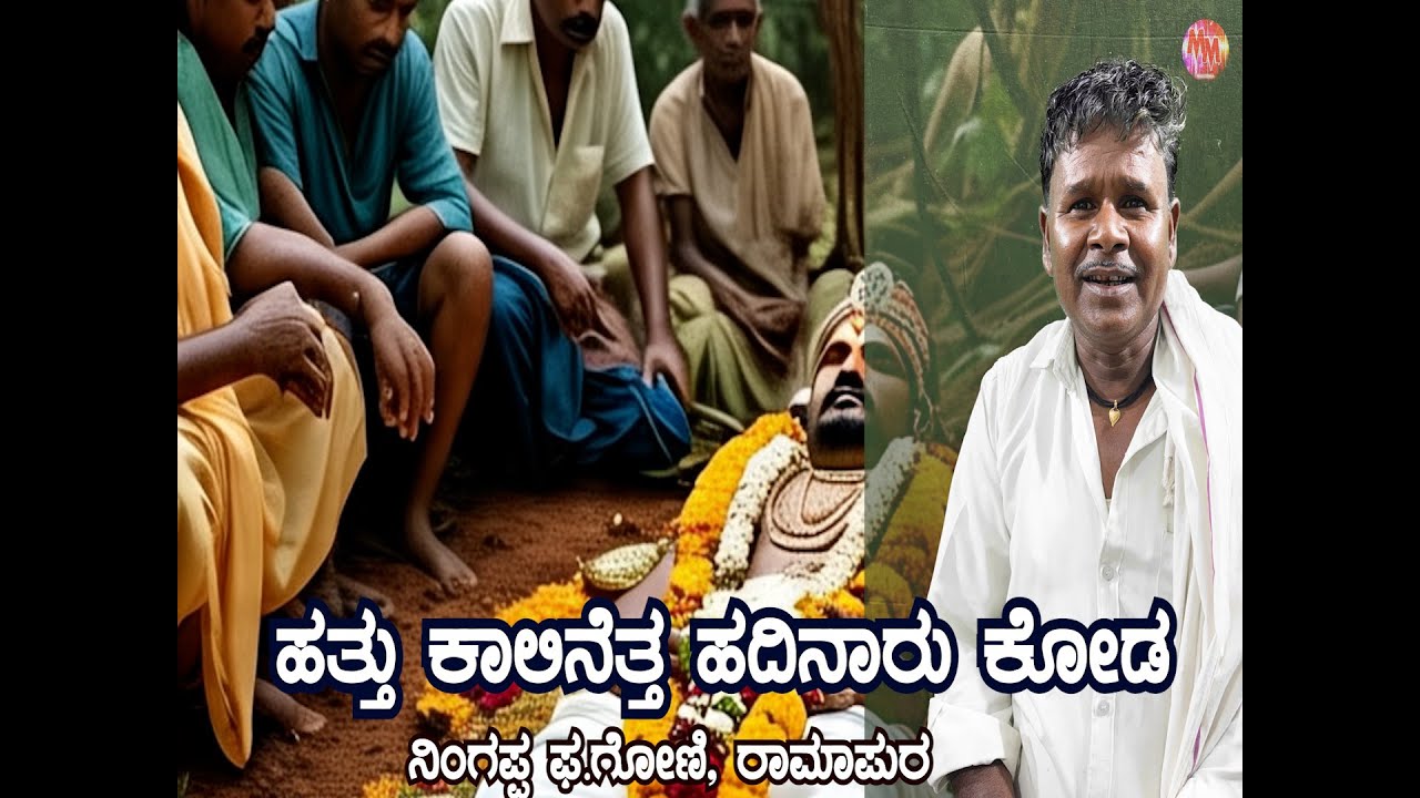 HATHA KALLINETH HADINAARU KODA KANNADA | BHAJANA | NEW | NINGAPPA GONI,RAMAPUR | JANAPADA