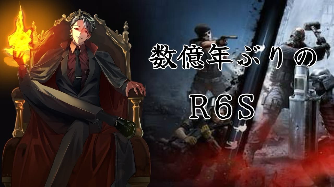数億年ぶりのR6S