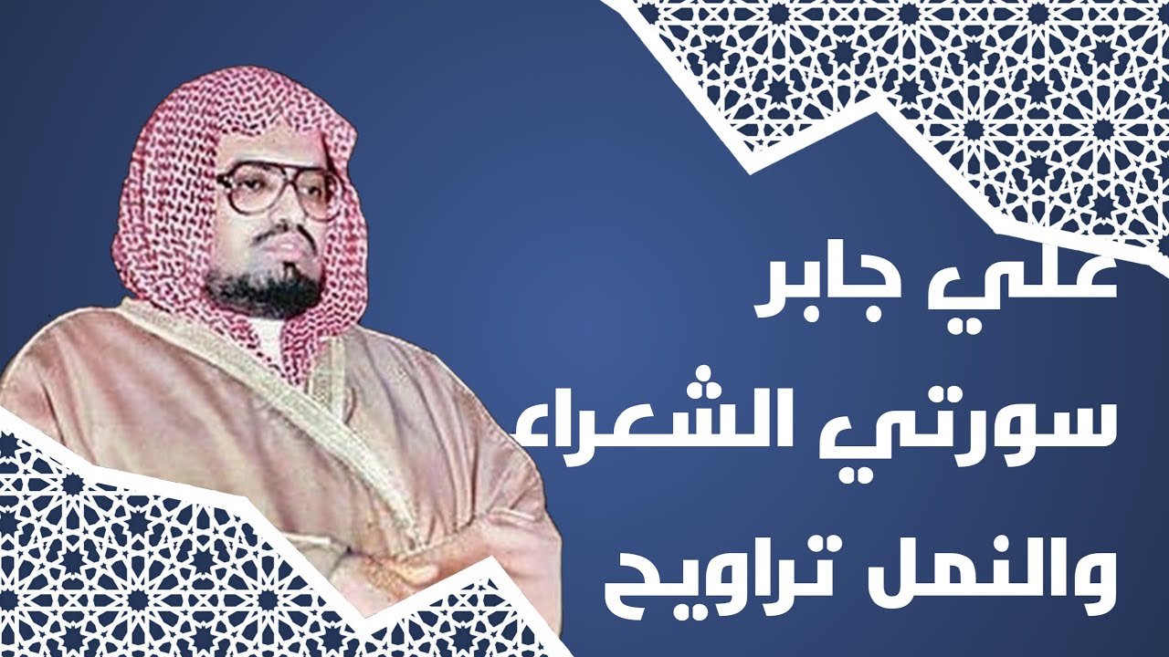 علي جابر سورتي الشعراء والنمل تراويح 1409/9/18هـ
