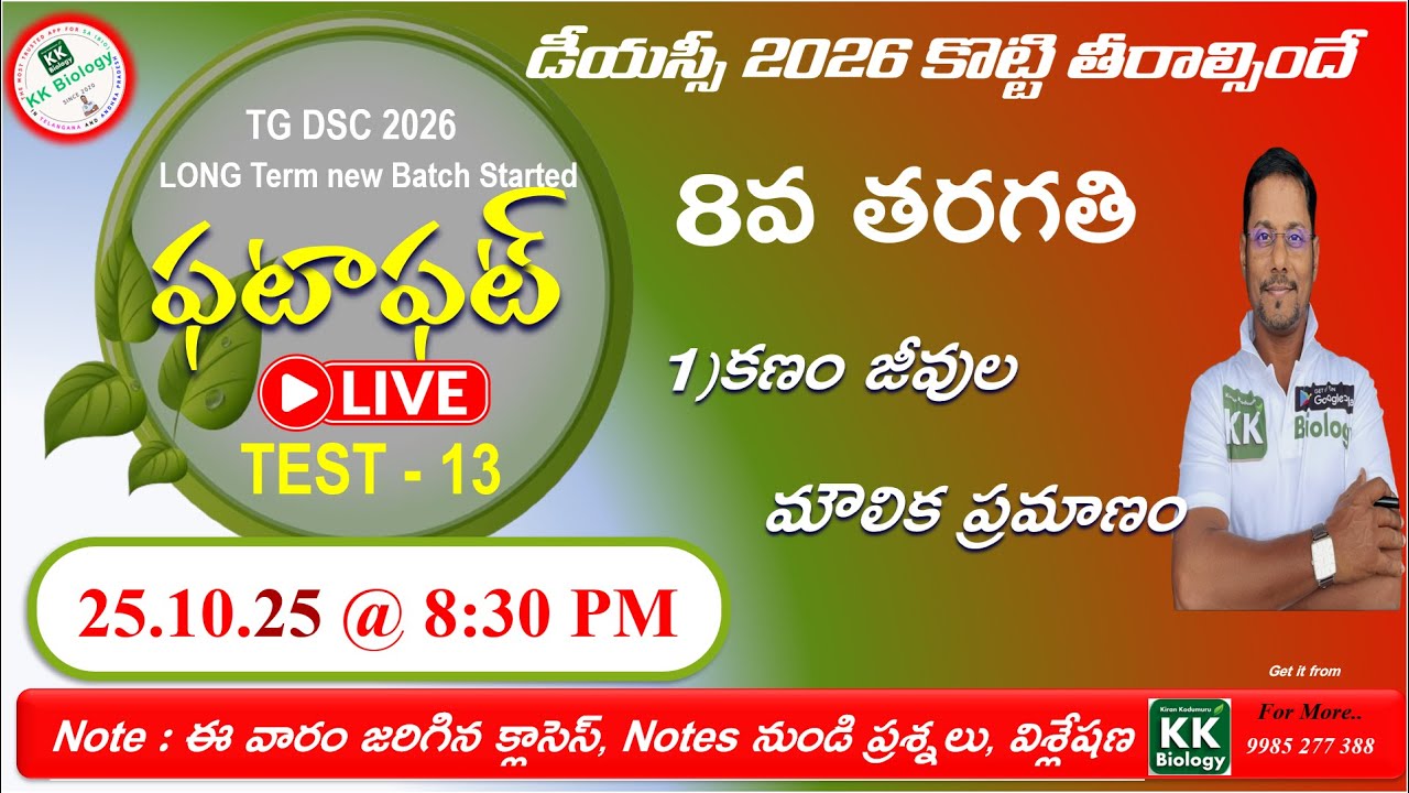 TG DSC 2026 SA(Bio)  ఫటా ఫట్ 🔴L I V E  Test -13  @8:30 PM  8th Class