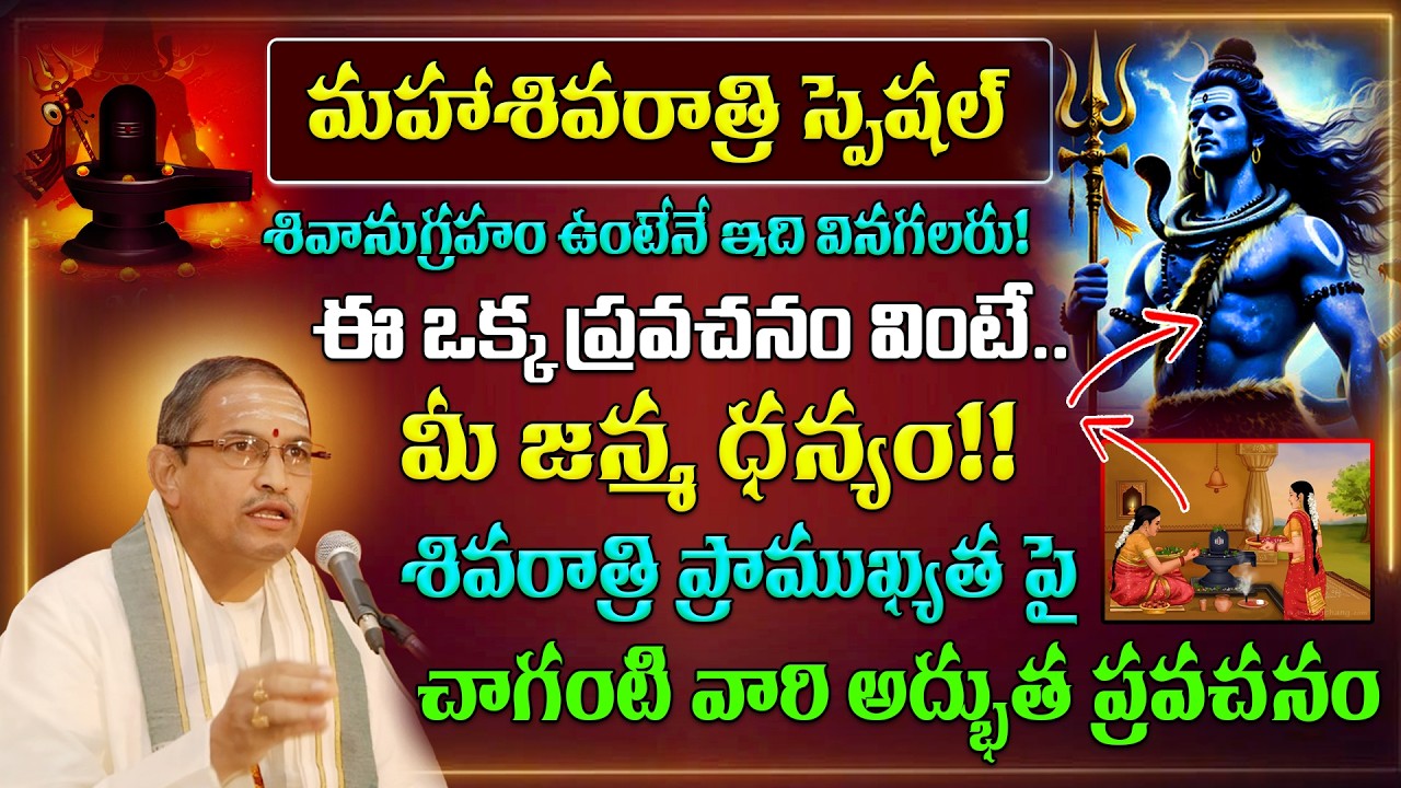 🙏ఈ ఒక్క ప్రవచనం వింటే మీ జన్మ ధన్యం | Maha Shivaratri Special | Shivaratri Pravachanam | Chaganti