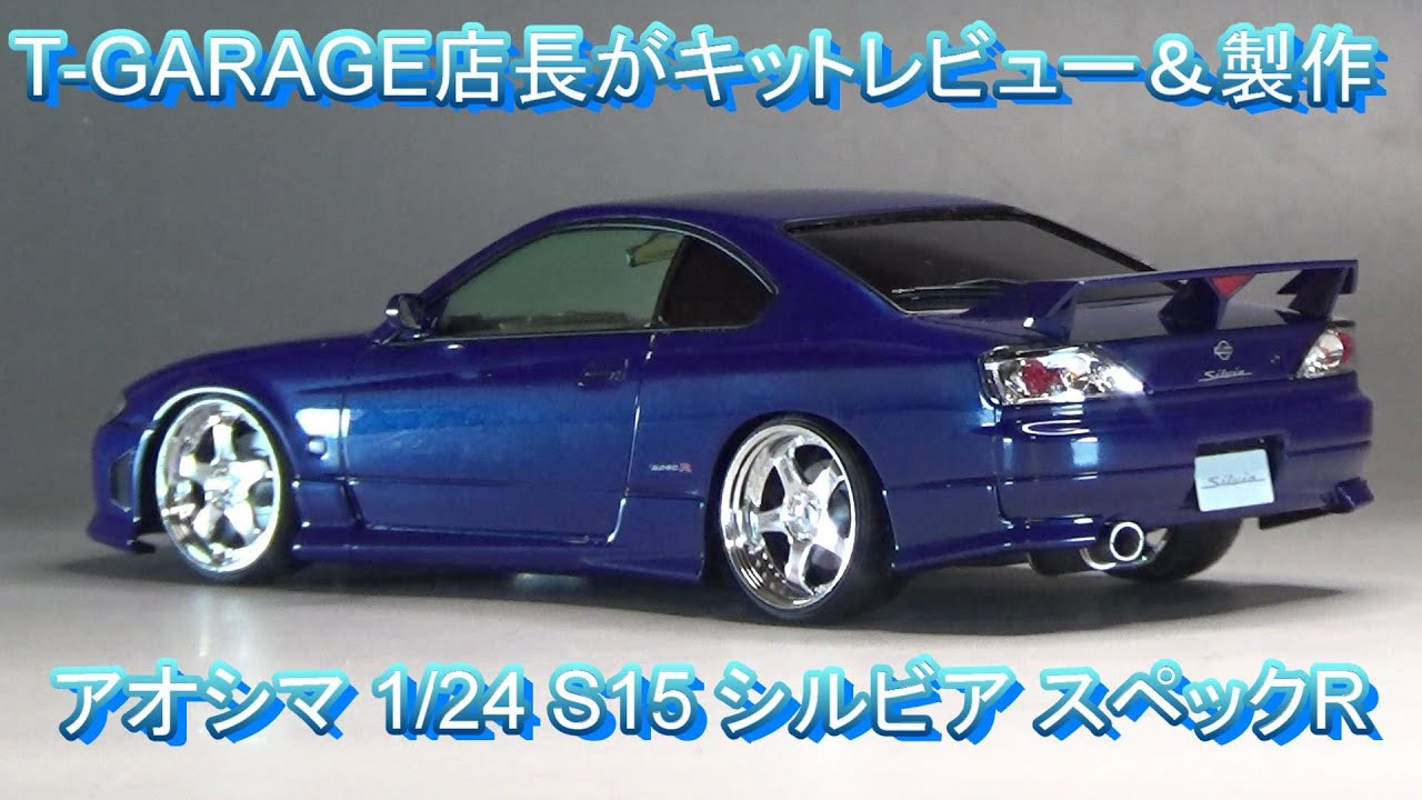 T-GARAGE店長がキットレビュー＆製作 アオシマ 1/24 S15 シルビア スペックR