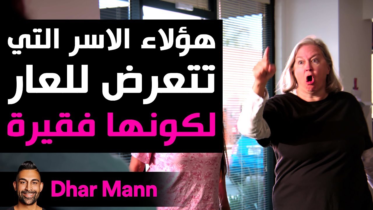 Dhar Mann Studios | الأسر التي تتعرض للعار لكونها فقيرة