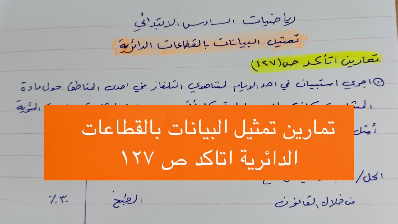 تمارين اتاكد ص ١٢٧ تمثيل البيانات بالقطاعات الدائرية وتفسيرها 