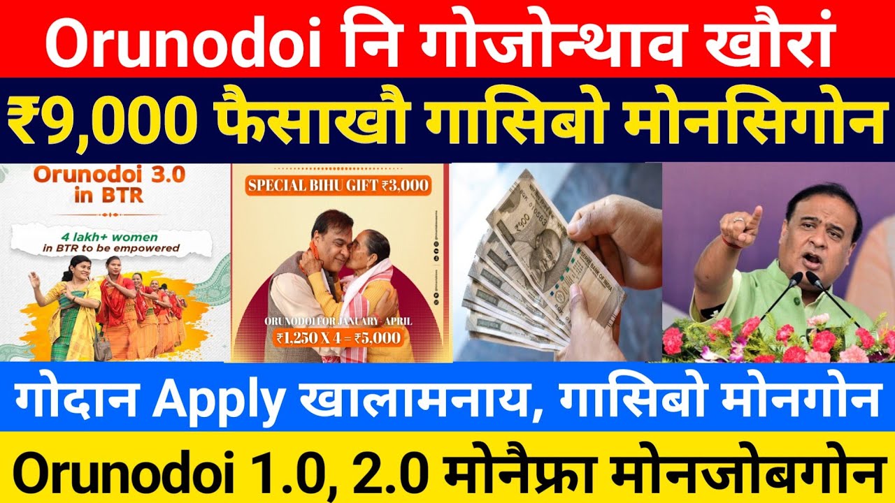 Orunodoi नि मोजां खौरां- ₹9,000 फैसाखौ मोनजोबगोन || Orunodoi 3.0 Payment, Orunodoi, Bodo News 