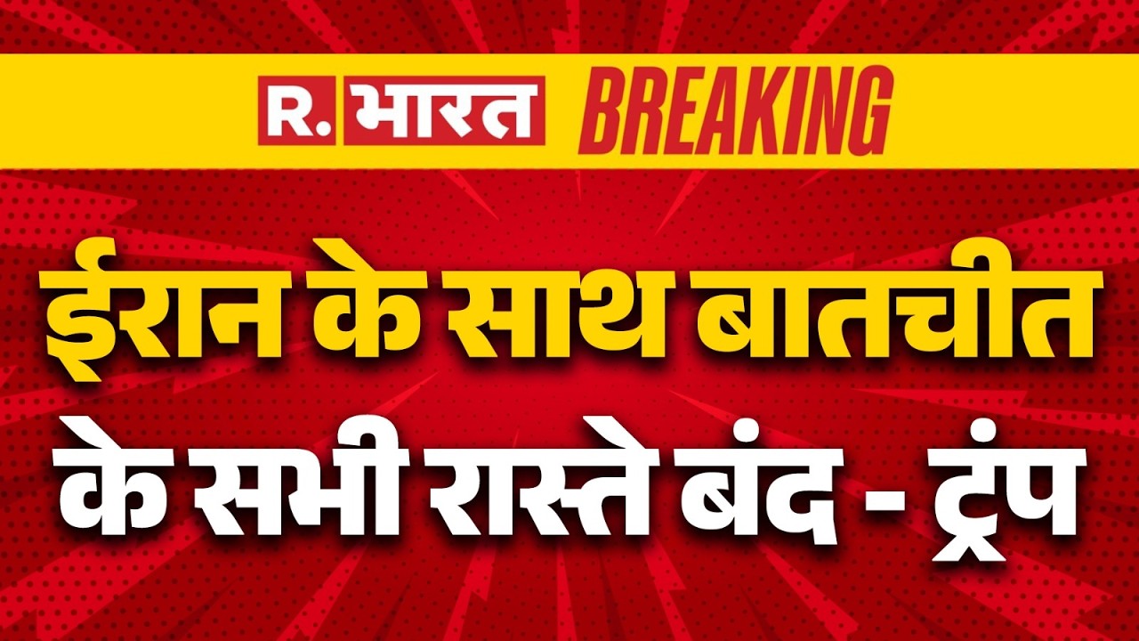 Israel Big Attacks on Iran Updates:ईरान के साथ बातचीत के सभी रास्ते बंद - ट्रंप Khamenei!