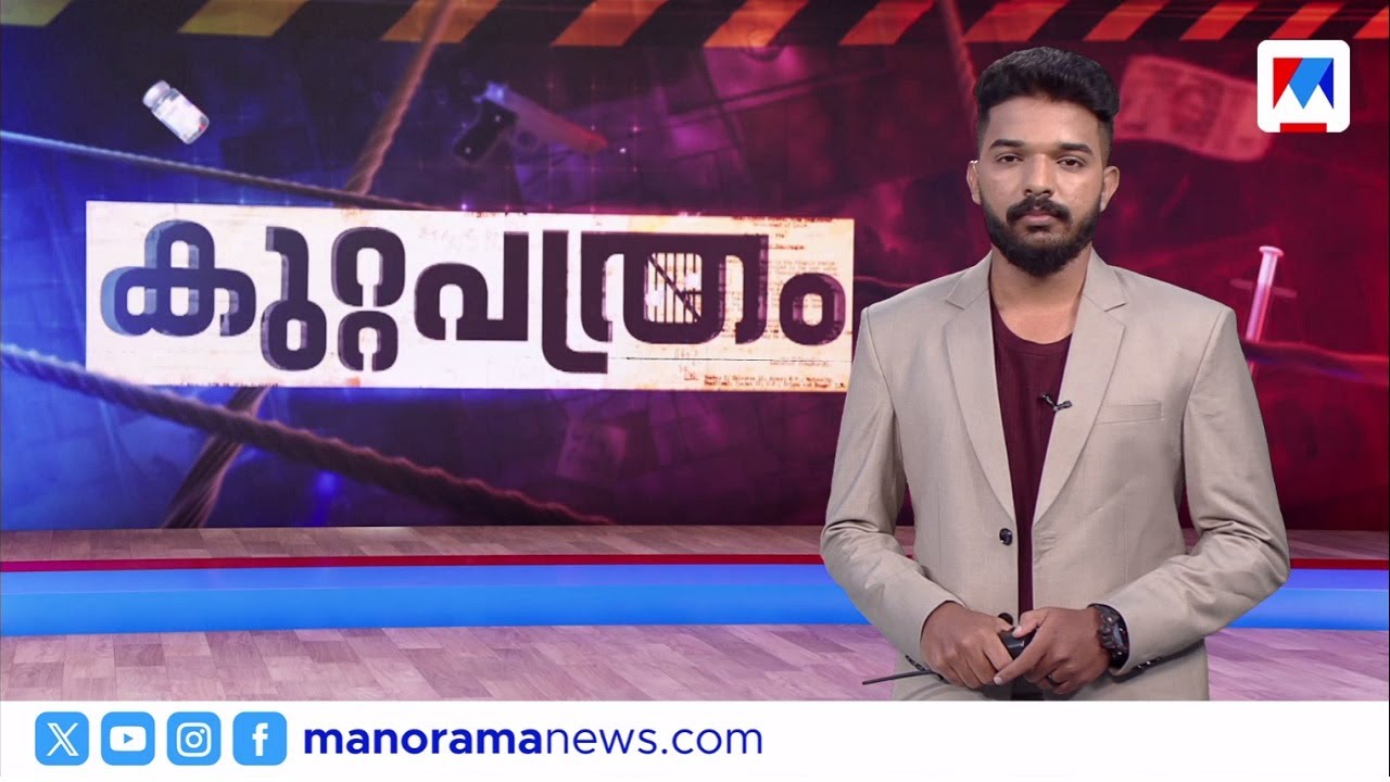 കാമുകിയെ വിളിച്ച് കുടുങ്ങി | കുറ്റപത്രം, Kuttapathram, September 30, 2025