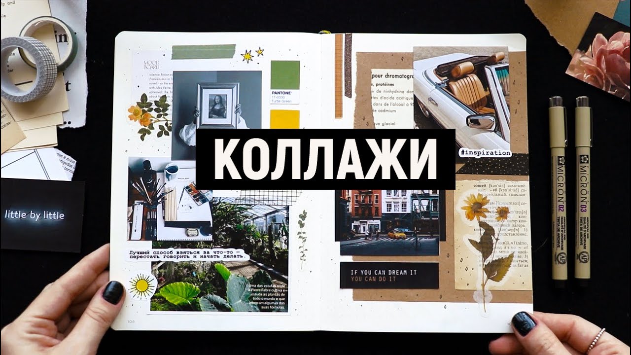 КОЛЛАЖИ: советы и лайфхаки ✂️📒 | ОФОРМЛЕНИЕ ЕЖЕДНЕВНИКА / ИДЕИ для ЛД
