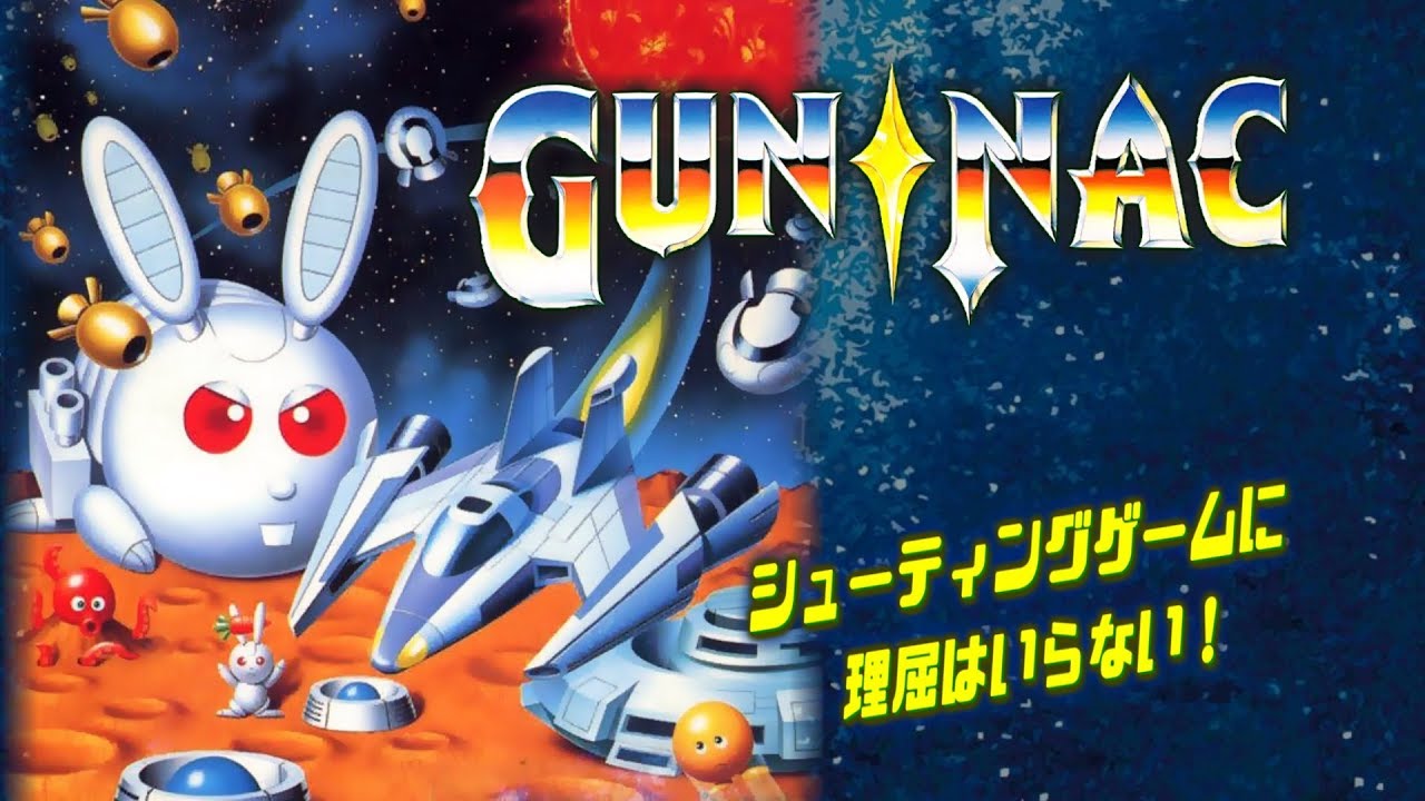 ガンナック プレイ動画 / Gun Nac (FC/ NES) Playthrough