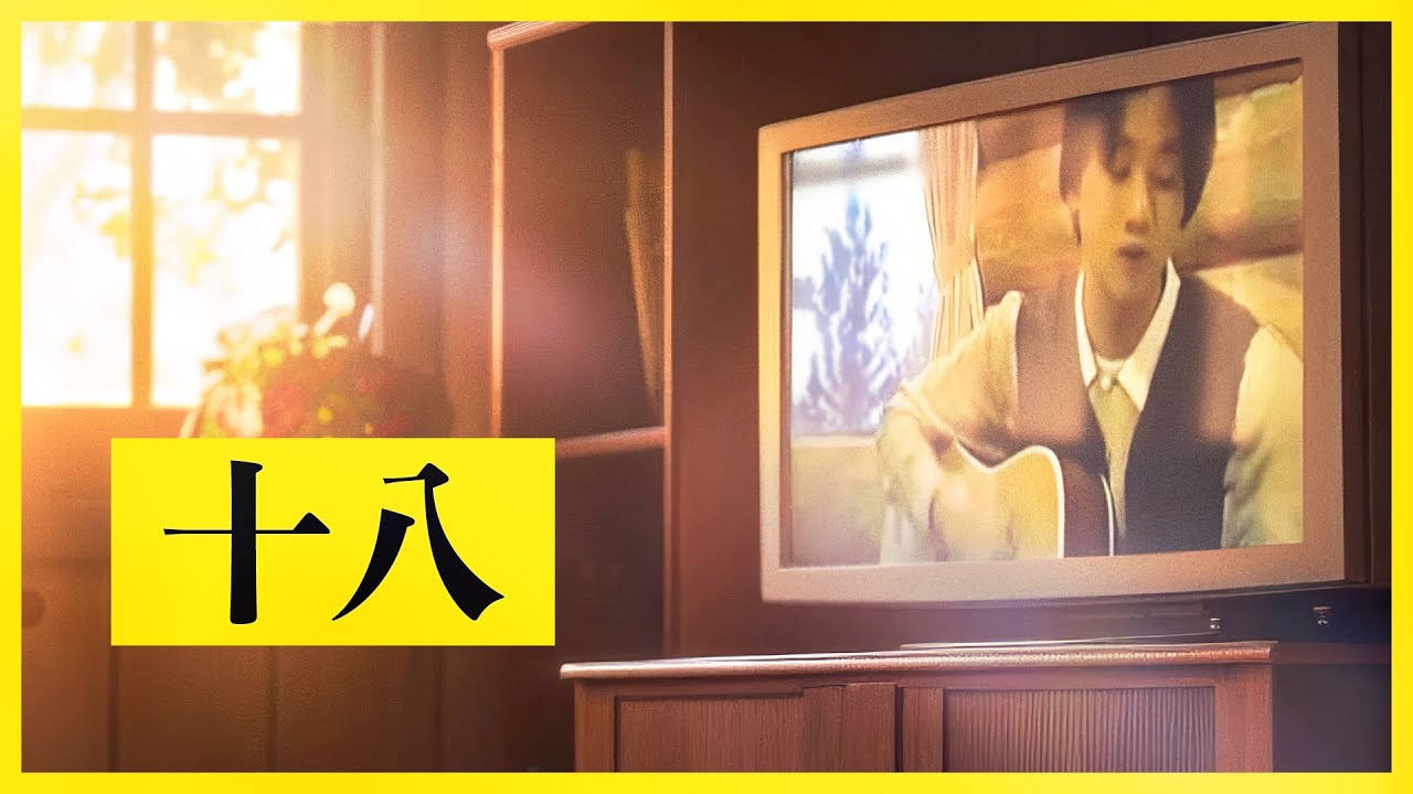 黃家駒 KaKui AI - 十八 / 原唱：Beyond