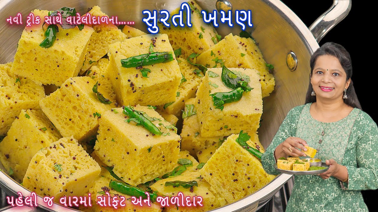 સુરતી ખમણ જો ટ્રીક સાથે બનાવશો તો સોફ્ટ અને જાળીદાર બનશે | surti khaman | vatidal na khaman