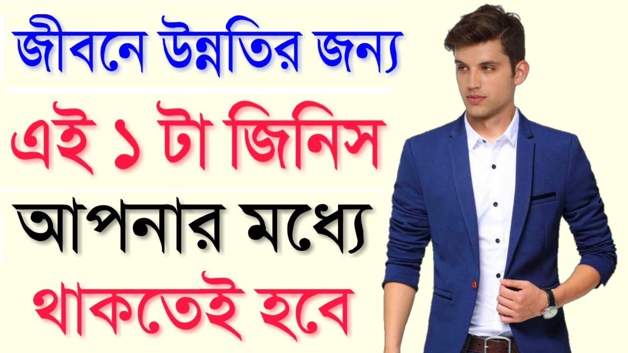 জীবনে উন্নতির জন্য এই একটা জিনিস আপনার মধ্যে থাকতেই হবে | Self Confidence-Bangla Motivational Speech