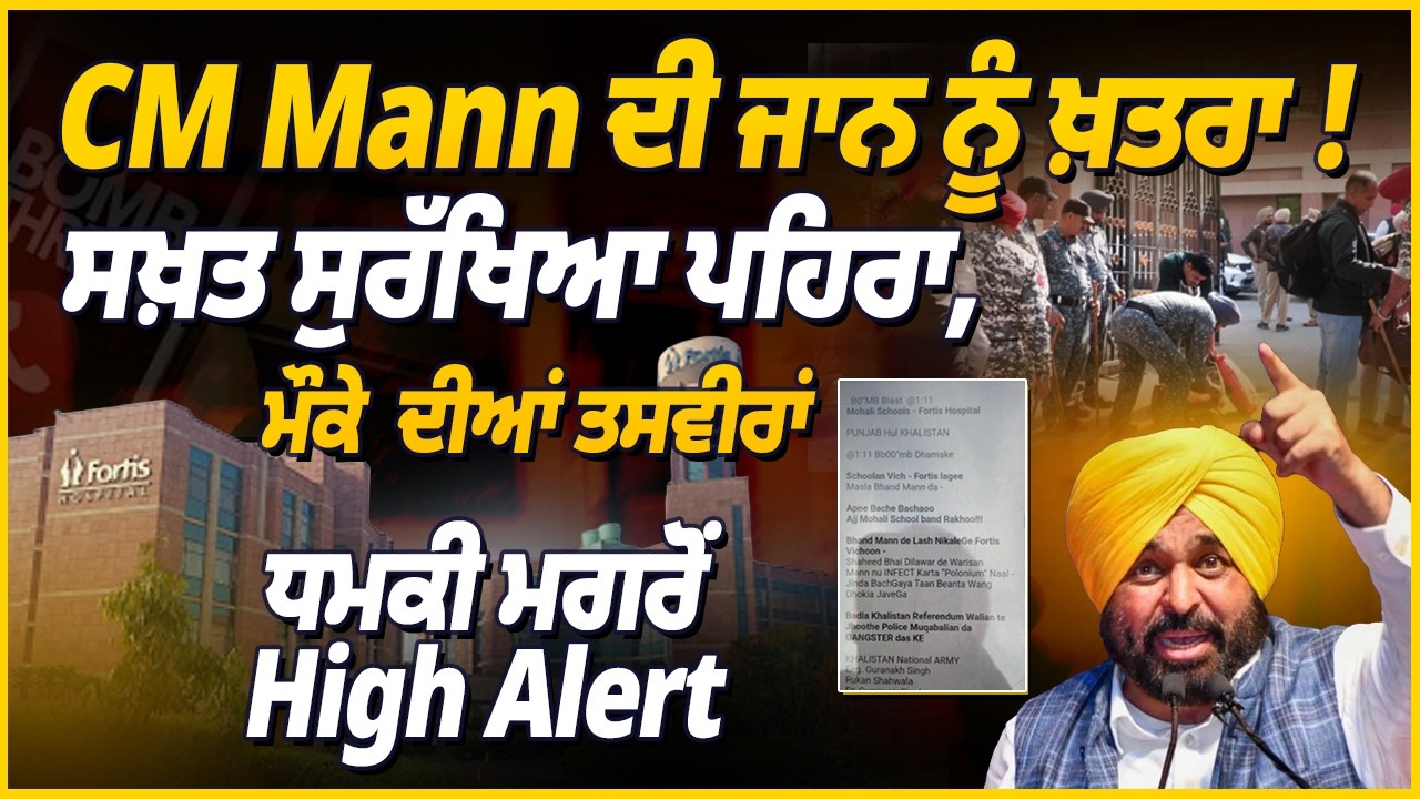 CM Mann ਦੀ ਜਾਨ ਨੂੰ ਖ਼ਤਰਾ ! ਧਮਕੀ ਮਗਰੋਂ High Alert, ਸਖ਼ਤ ਸੁਰੱਖਿਆ ਪਹਿਰਾ, ਦੇਖੋ ਮੌਕੇ ਦੀਆਂ ਤਸਵੀਰਾਂ