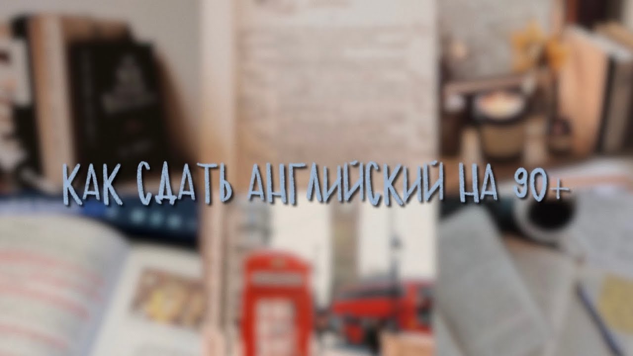 как сдать английский на 90+? || история моей подготовки & полезные материалы