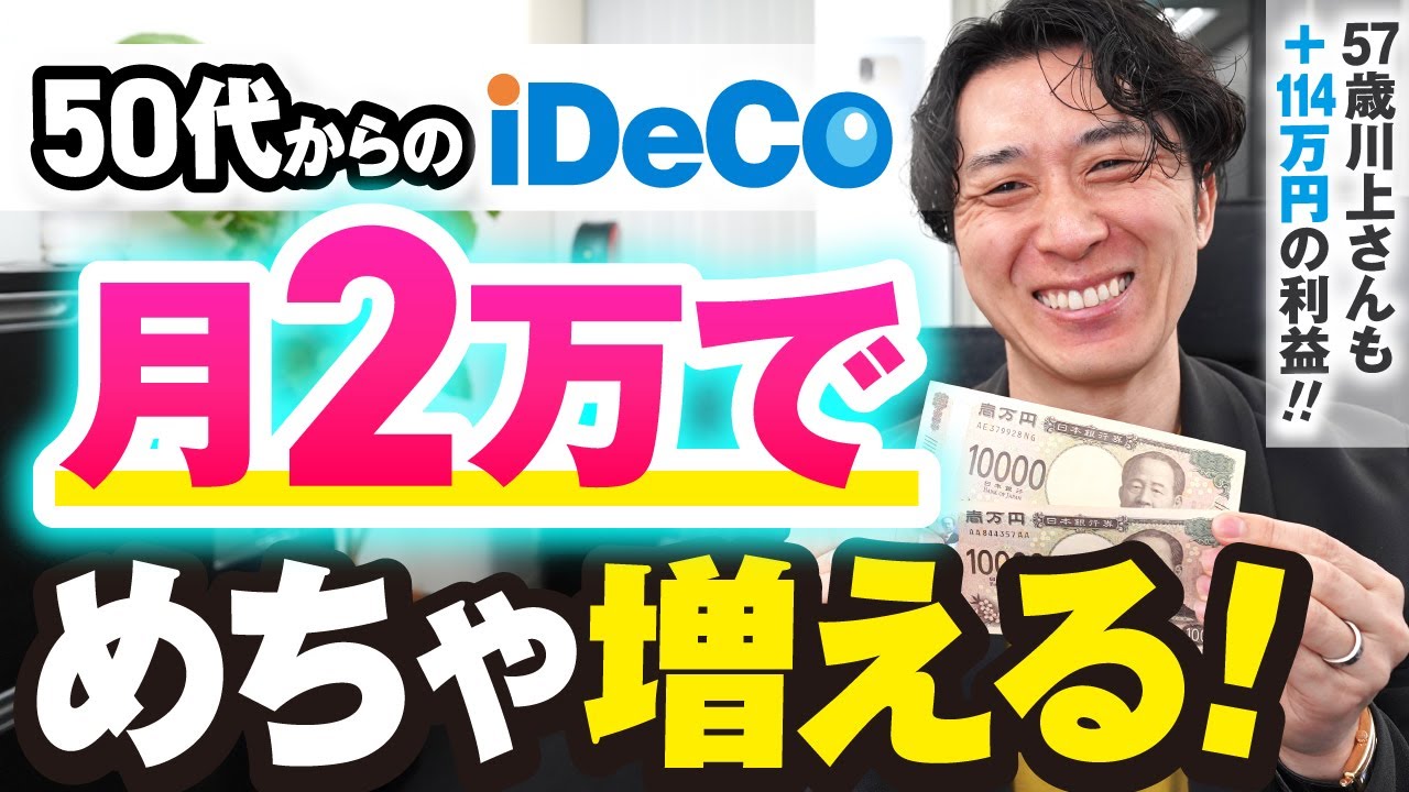 【やらないと損する】iDeCoは50代からでも全然遅くない！メリットとデメリット、5年ルール改悪についても徹底検証