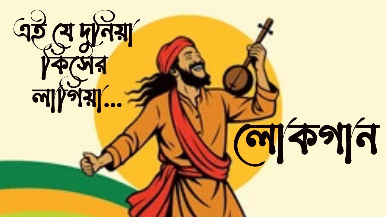 লোকগান: এই যে দুনিয়া কিসের লাগিয়া। Folk Song# Palli Gaan# Folk Gaan