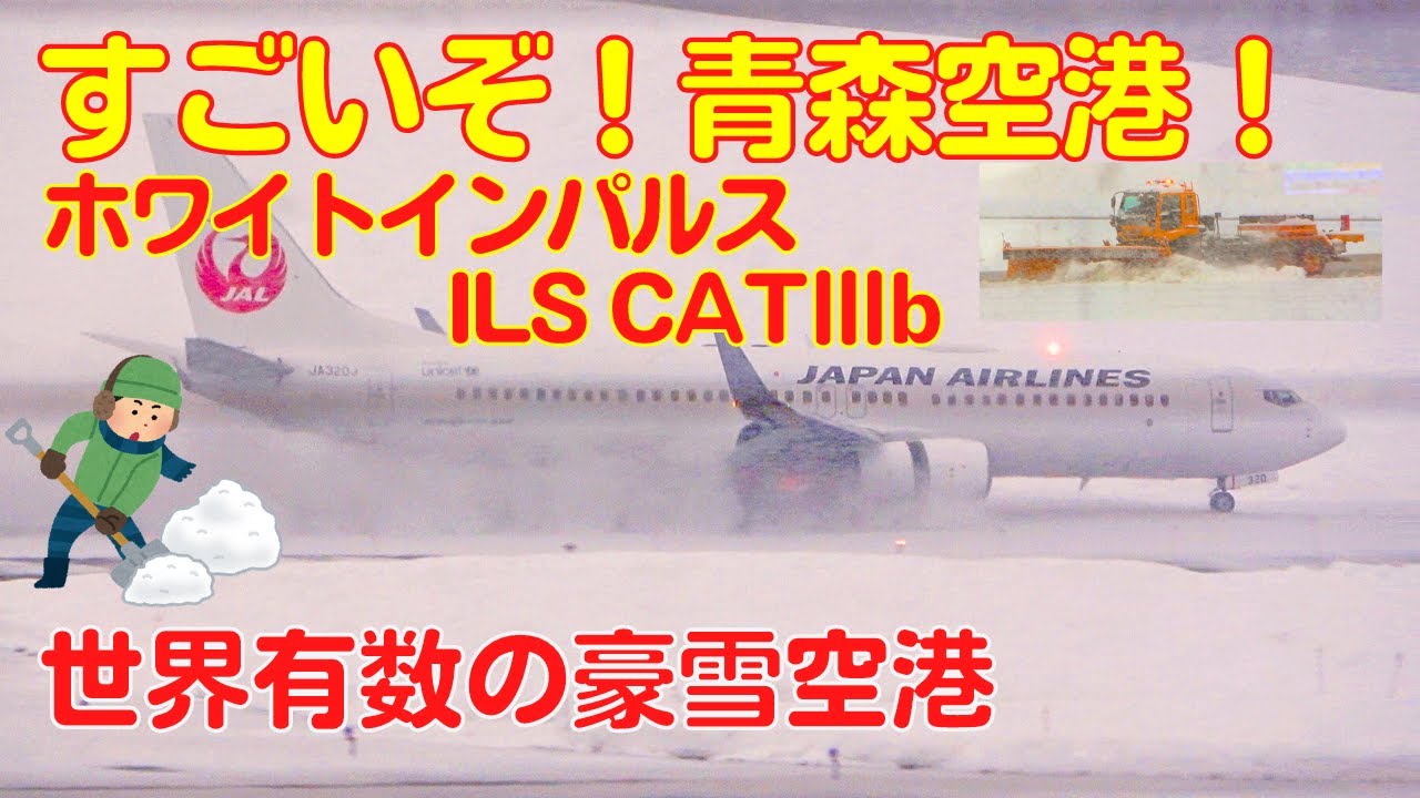 【青森空港】すごいぞ！豪雪地帯の空港・ホワイトインパルス
