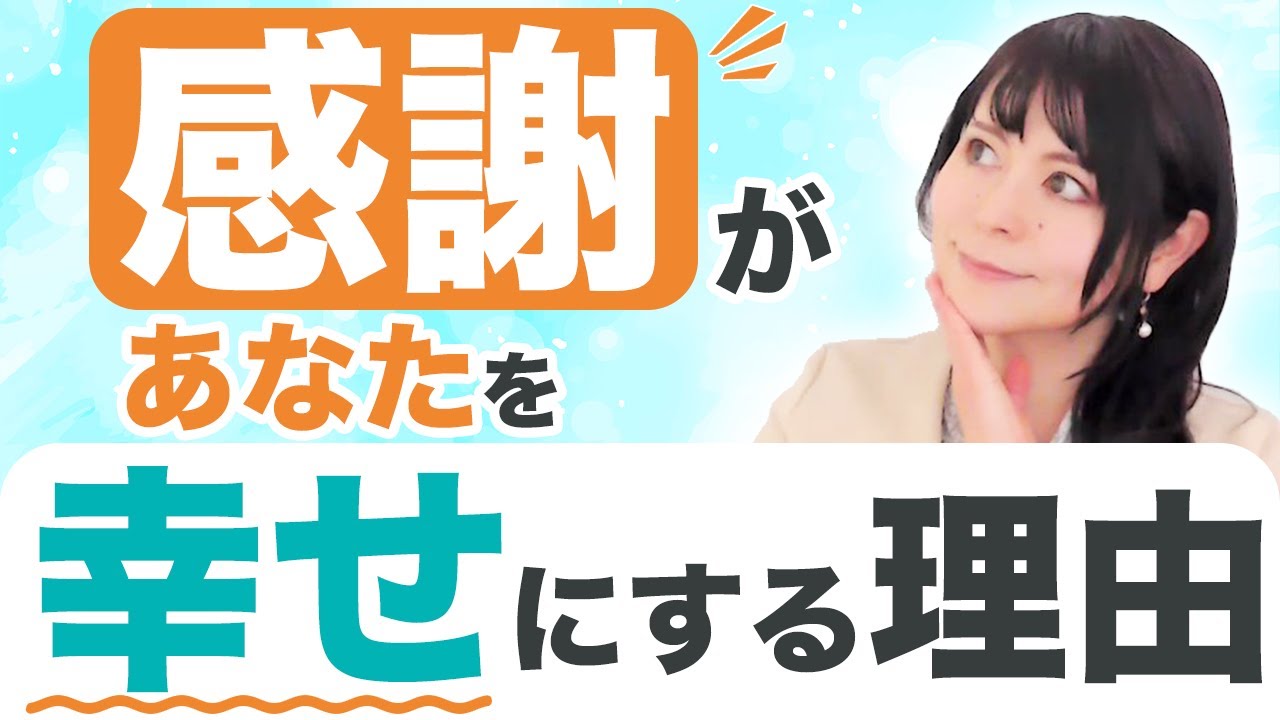 【カウンセラー必見】なぜ感謝すると幸せになるのか？を具体的に解説しました