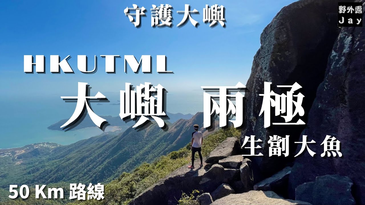 大嶼兩極/生劏大魚 Cross Lantau 上集［汲水門 343 燈塔 - 蓮花山］行￼到懷疑人生嘅劏大魚路線 ［航拍及資訊分享]@bewarethemountainman