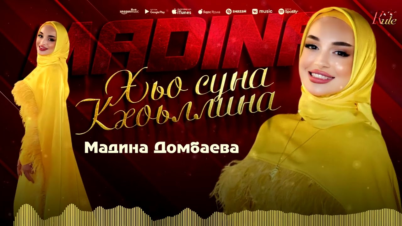 Мадина Домбаева  - Хьо суна кхоьллина