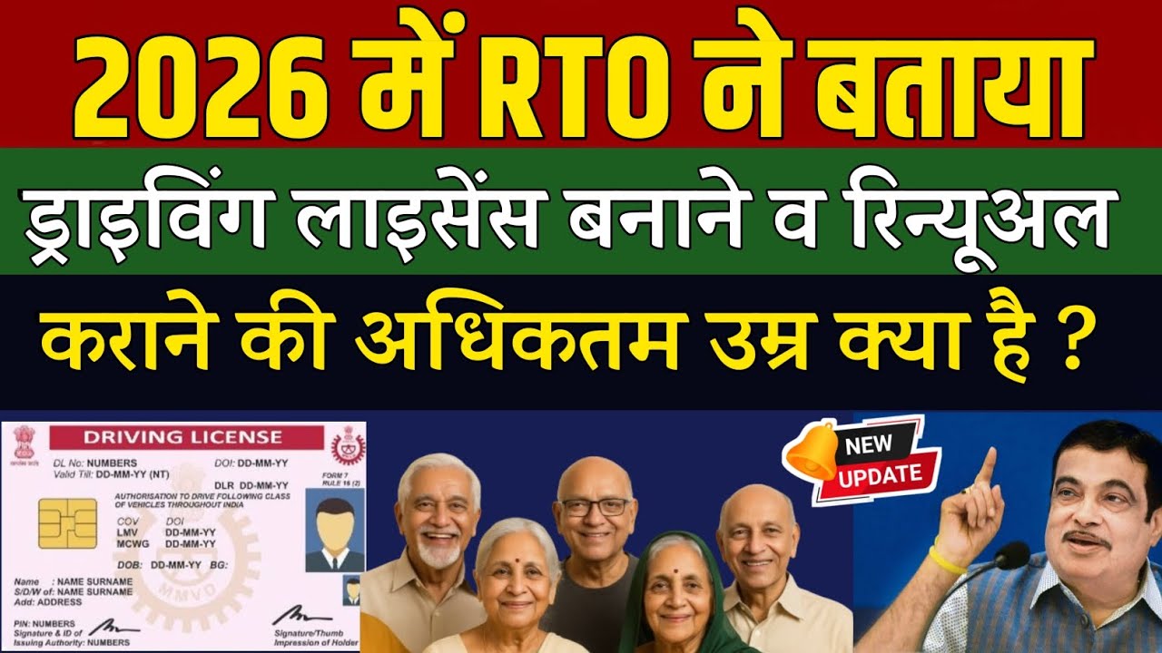 Driving Licence बनवाने व रिन्यूअल कराने की अधिकतम उम्र क्या है ? | 70 की उम्र में भी बनेगा लाइसेंस ?