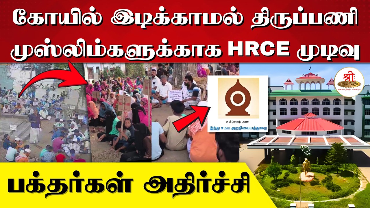 கோவிலை இடிக்காமல் திருப்பணி | முஸ்லிம்கள் கோரிக்கையை ஏற்ற HRCE | ஹிந்துக்கள் கடும் அதிர்ச்சி