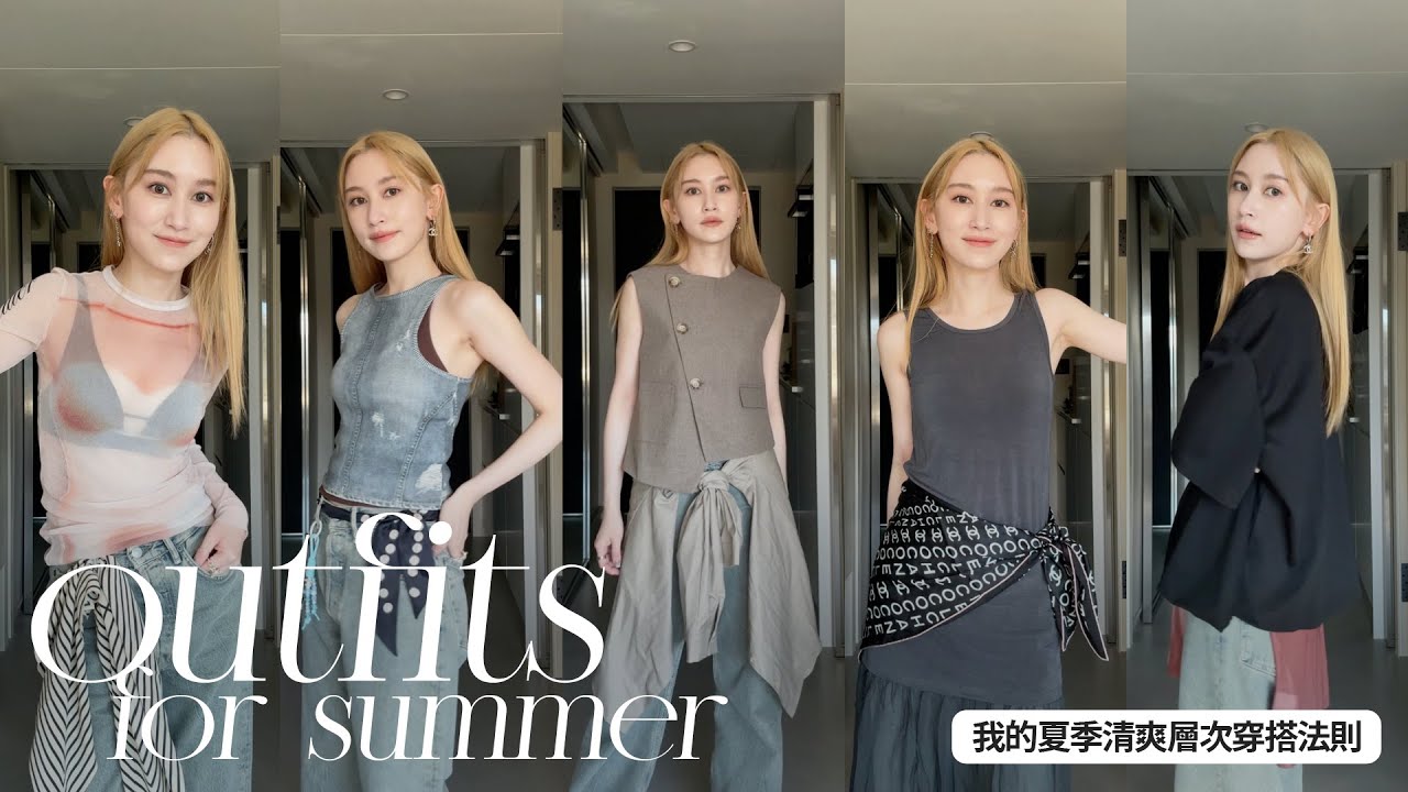 夏季穿搭Tips｜outfits for summer｜牛仔褲重複穿搭要怎樣才能有變化？｜屏屏 Ping