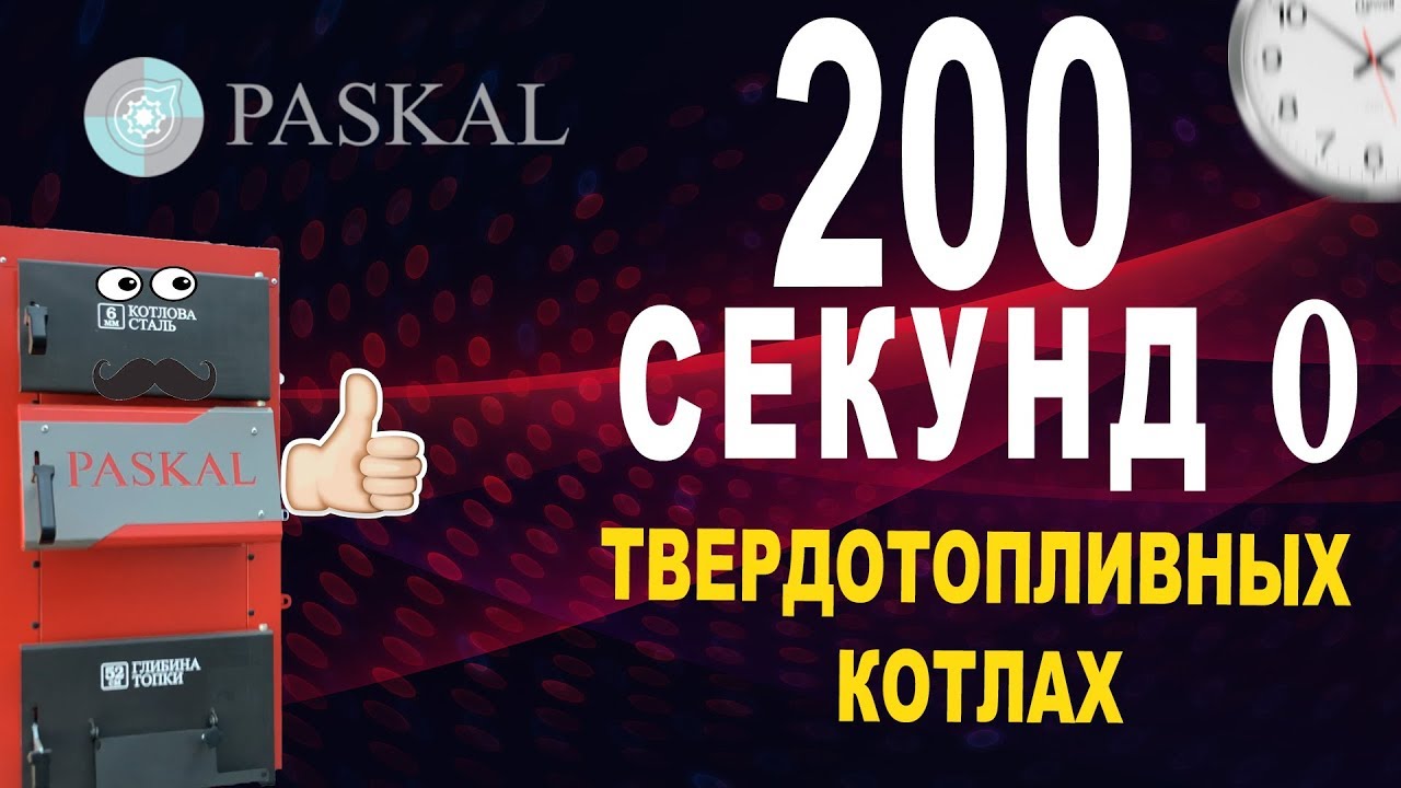 ТВЕРДОТОПЛИВНЫЕ КОТЛЫ PASKAL