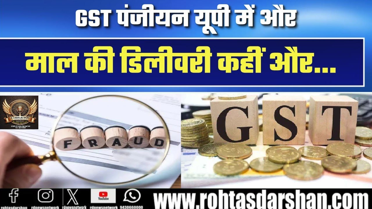 GST Fraud Alert: Registration in UP, Goods Delivery Elsewhere |GST Evasion #youtubeshorts #shorts