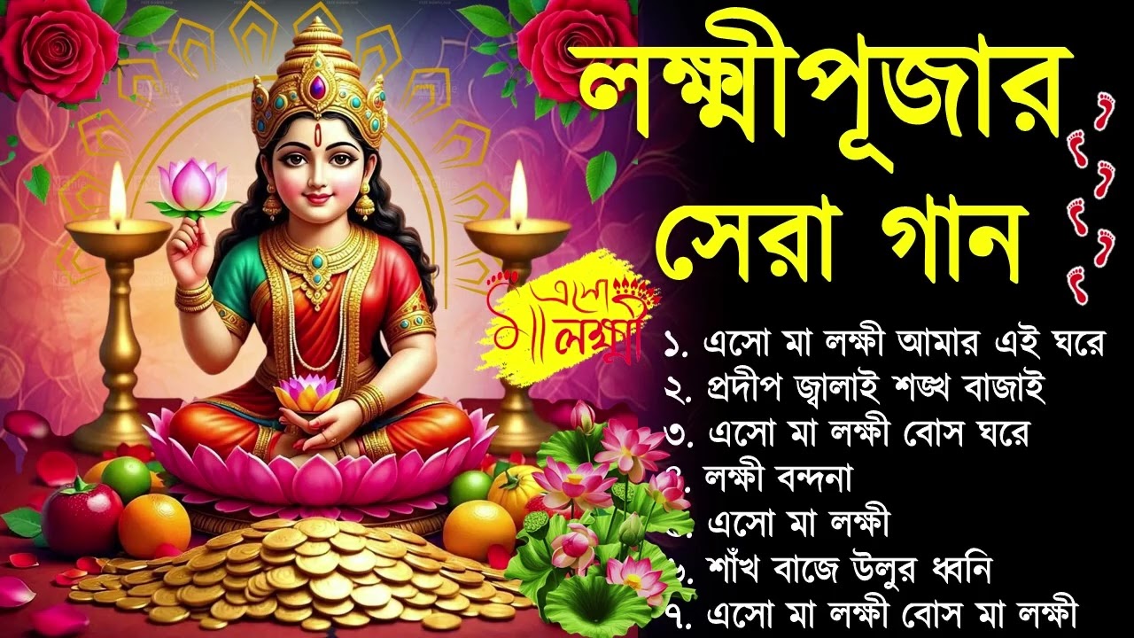 লক্ষ্মী পূজার গান | Laxmi Puja Bengali Song 2025 | Lokkhi Pujar Bangla Gaan | Laxmi Puja Song